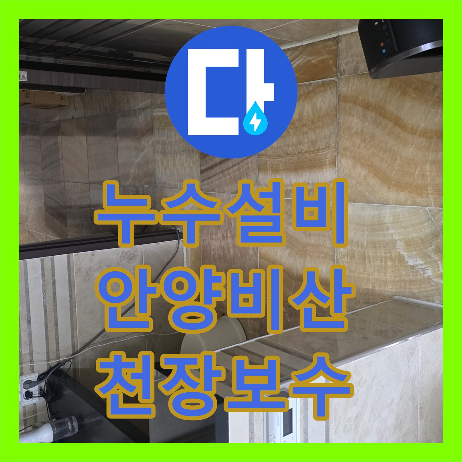 누수설비 아랫집 천장 오염의 주범인 욕실 방수 결함 수선 안양시 동안구 비산동