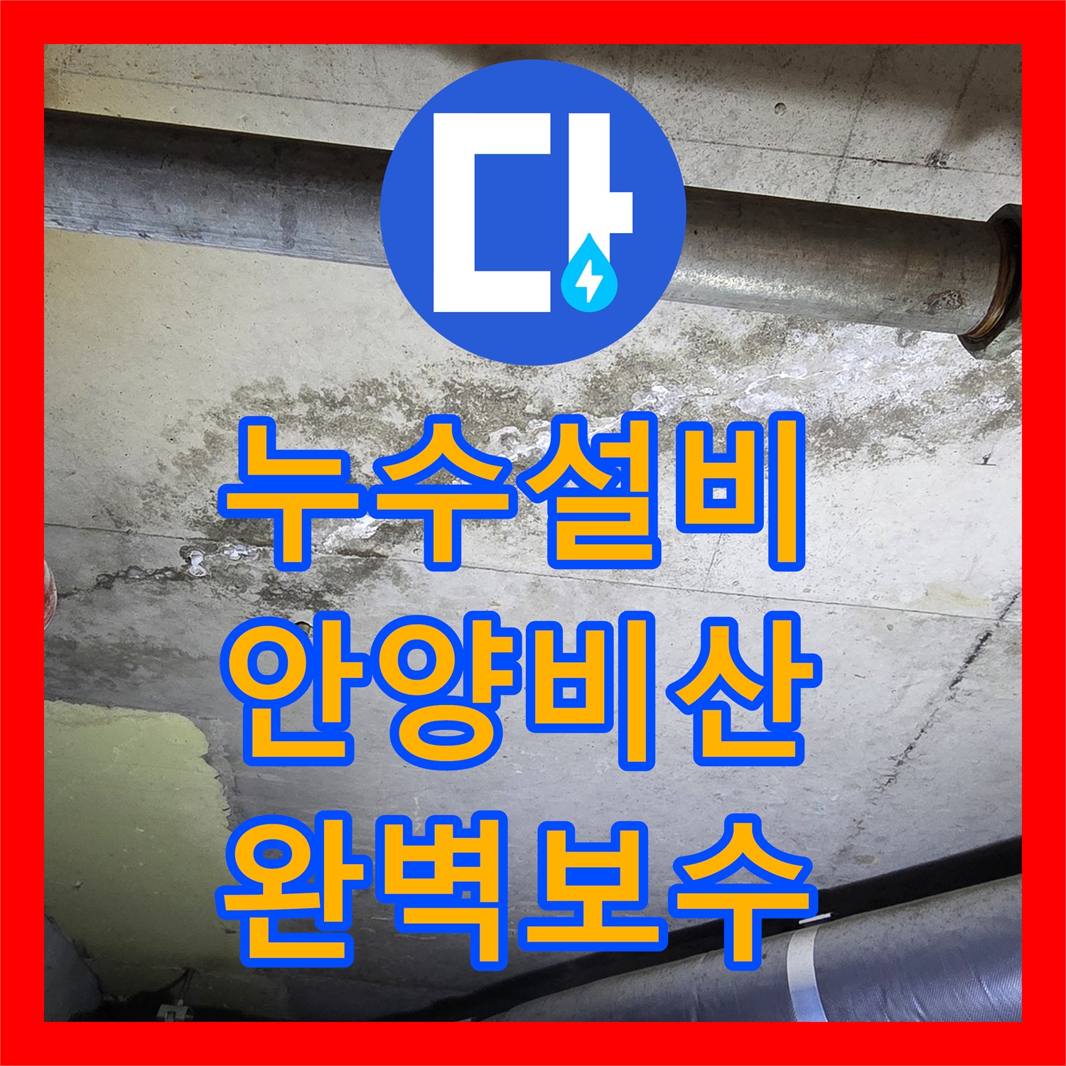 누수설비 아파트 화장실 천장 누수의 원인 분석과 방수 보강 공사 안양시 동안구 비산동