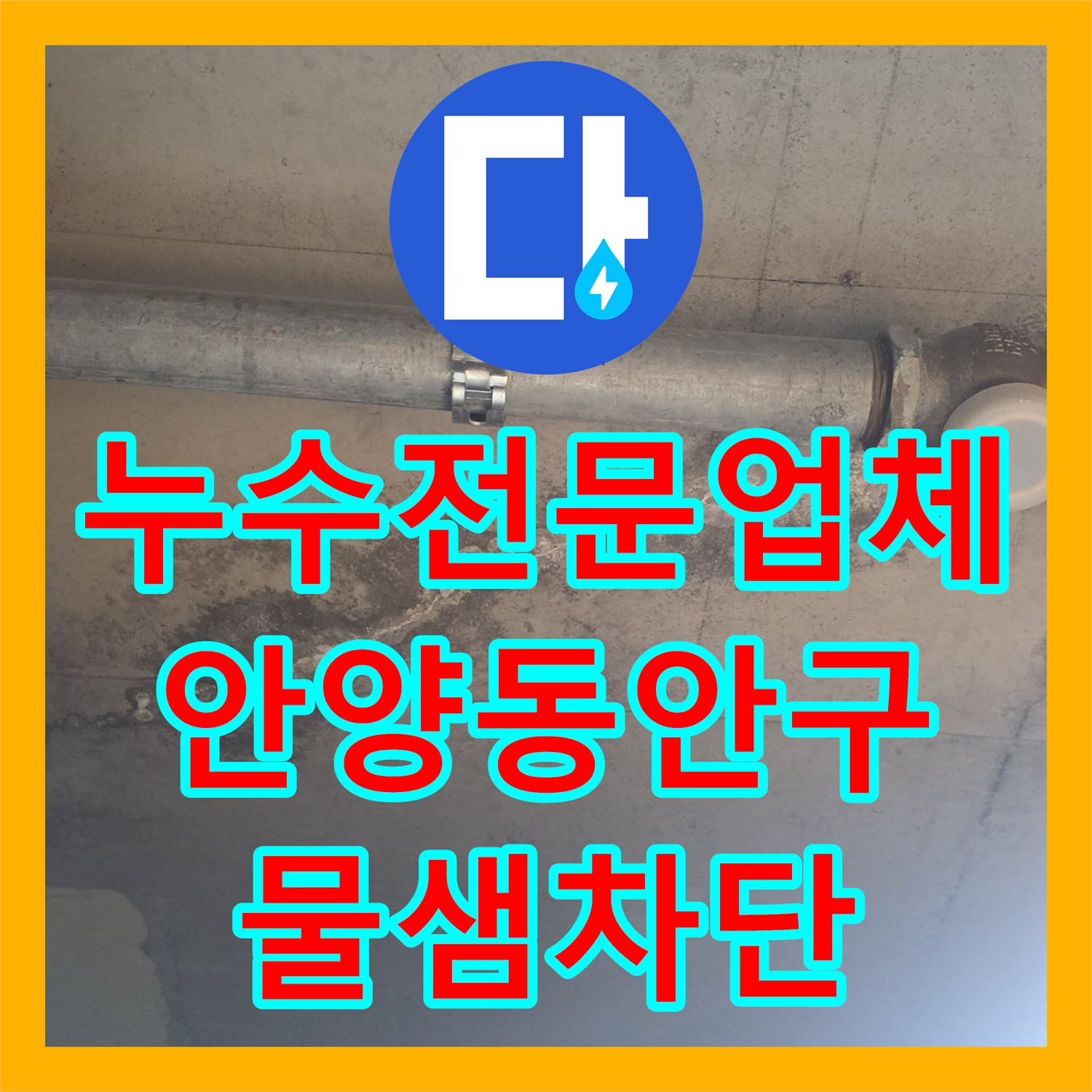 누수전문업체 화장실 천장 습기와 콘크리트 변색 문제를 해결한 안양시 동안구 비산동 현장