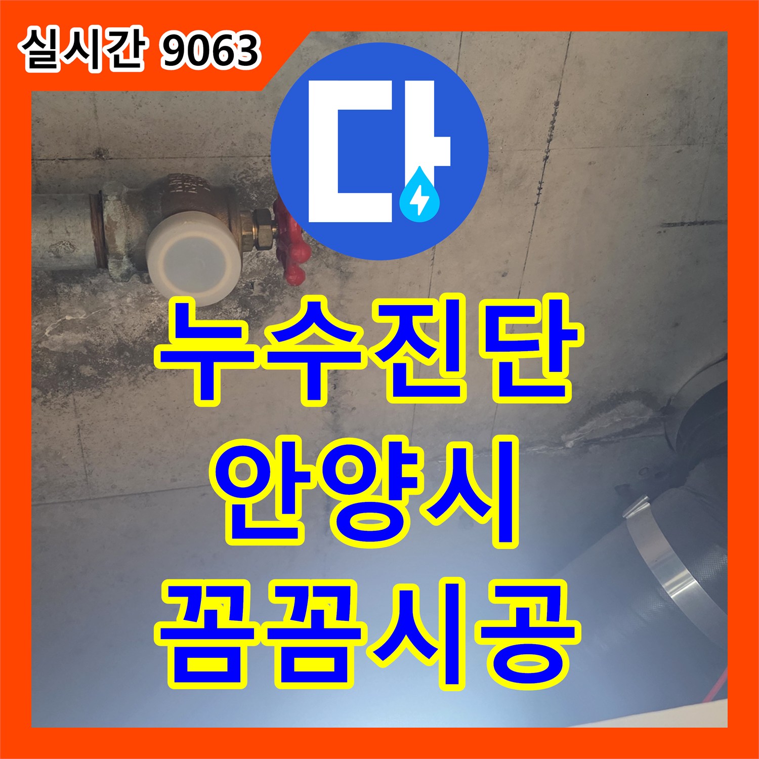 누수전화번호, 안양시 동안구에서 발생한 누수 문제, 첨단 장비로 정확히 찾아 해결하는 과정입니다.
