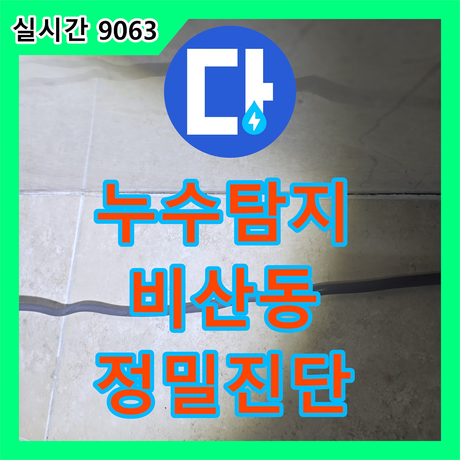누수탐지, 고객님의 걱정을 덜어드리기 위해 꼼꼼히 탐지한 안양시 동안구