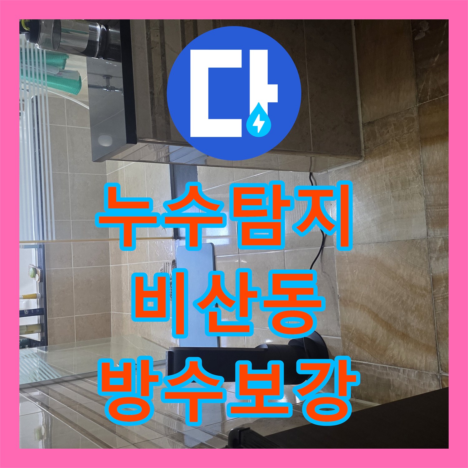 누수탐지 아파트 화장실 천장 물샘 원인을 분석하고 방수 처리한 안양시 동안구 비산동