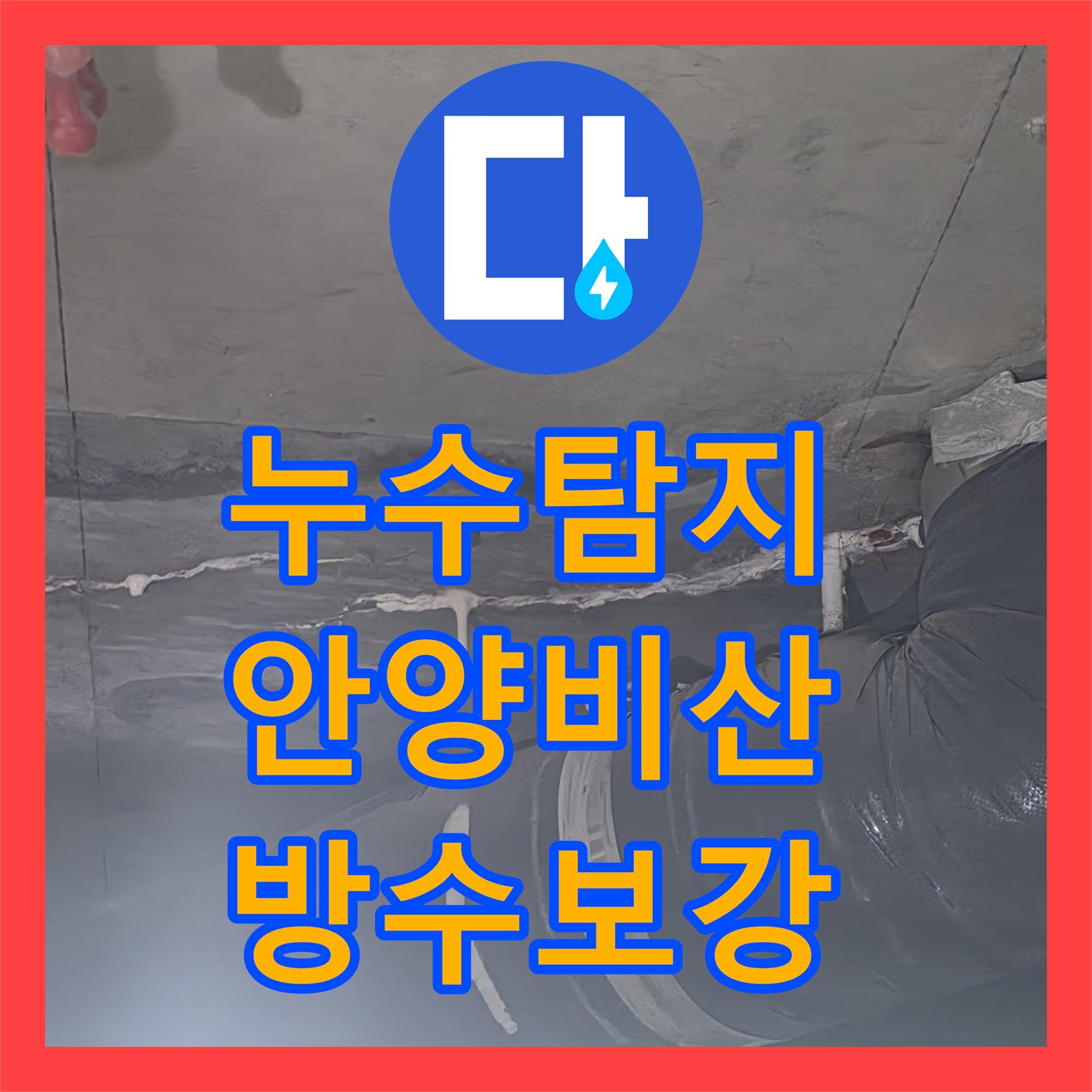 누수탐지 아파트 화장실 천장에서 스며드는 물줄기를 잡아낸 과정 안양시 동안구 비산동