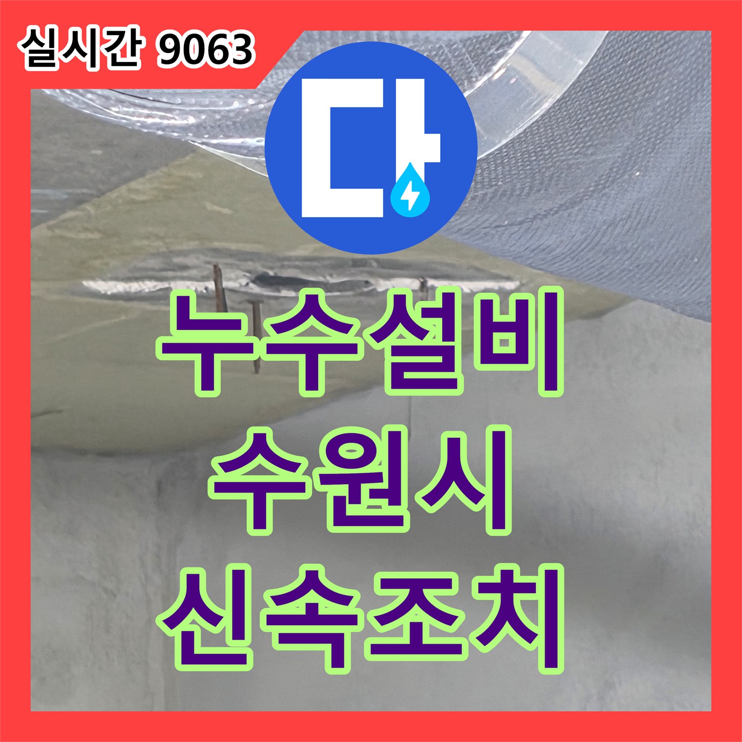 누수탐지전문업체, 오래된 배관 누수 원인 찾아 깔끔하게 공사한 경기 수원시 영통구