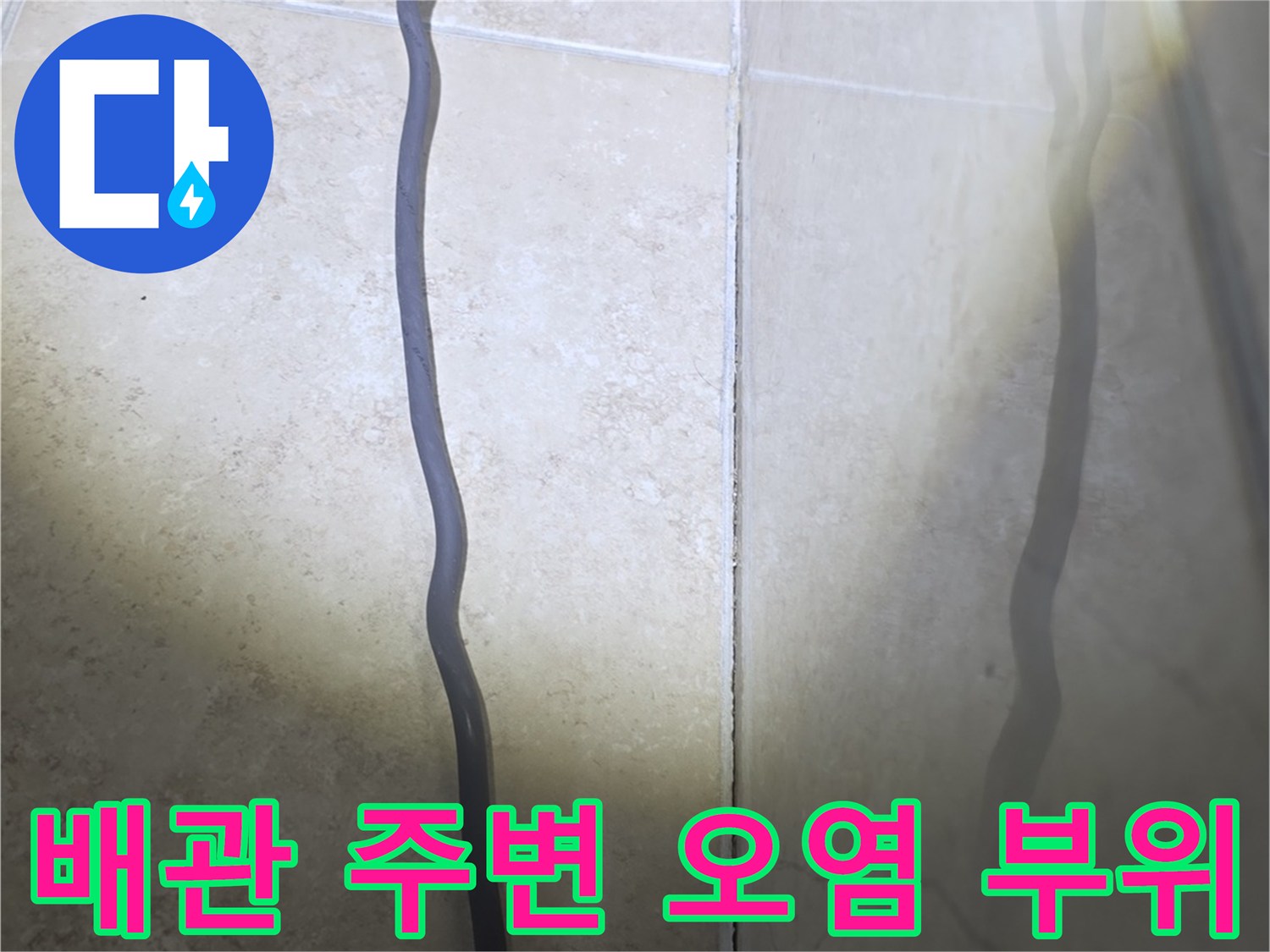 배관 연결 구간 주변의 습기와 누수로 인한 변색 상태를 촬영한 사진입니다.