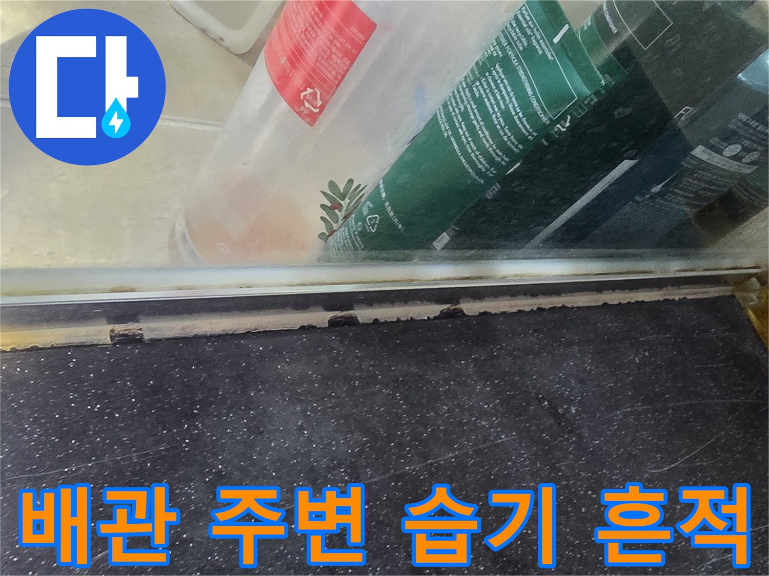 배관 연결 부위 근처의 콘크리트 오염 상태