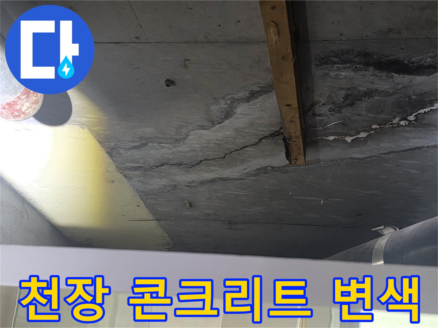 배관 주변-물기에 의해 변색된 콘크리트 슬래브 상태