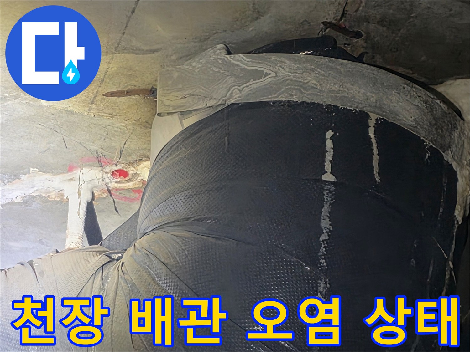 배관 주변 콘크리트 슬래브에 스며든 물기와 곰팡이 흔적