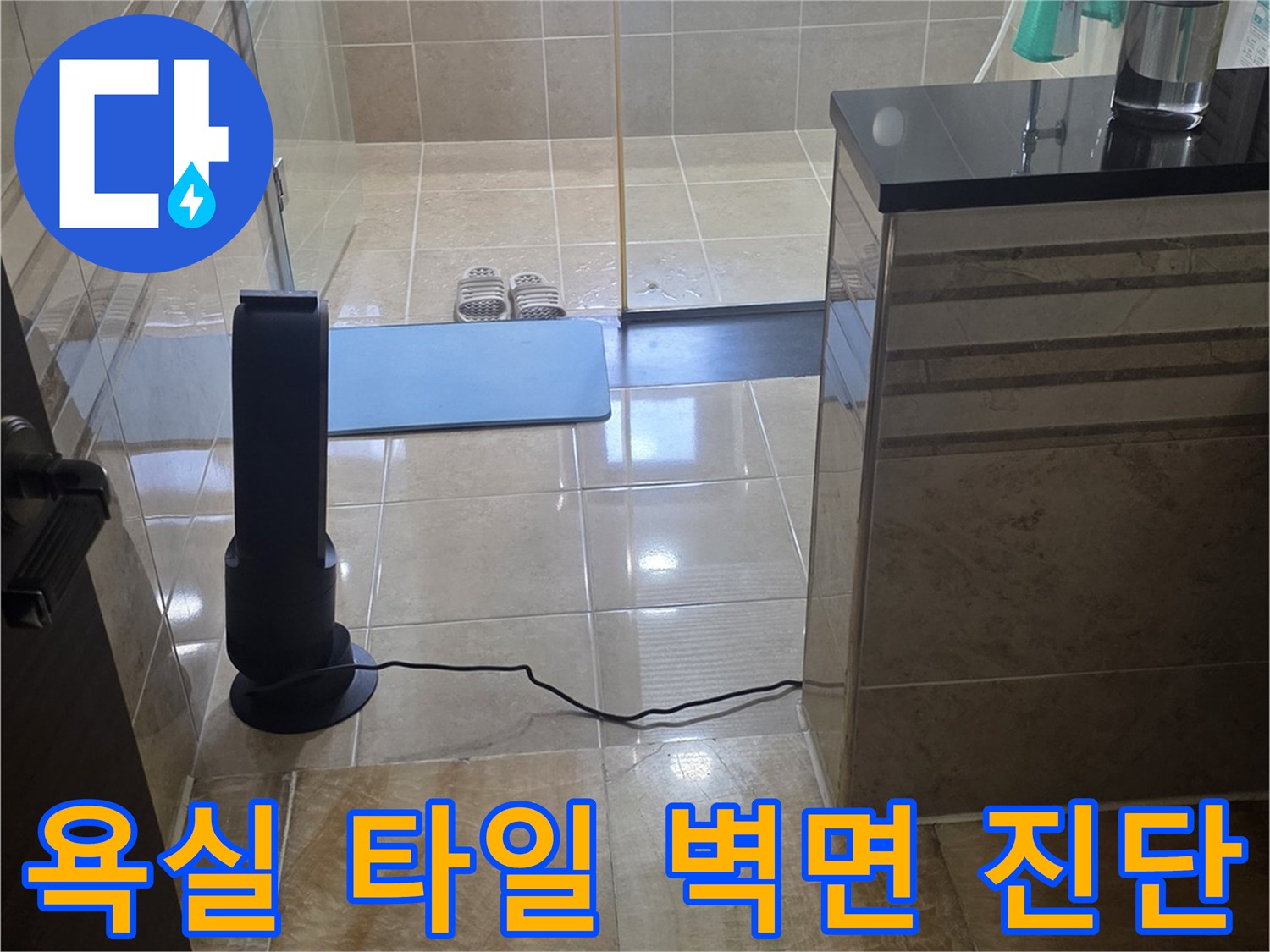 비산동-아파트-화장실-벽면-타일-및-배관-상태-점검