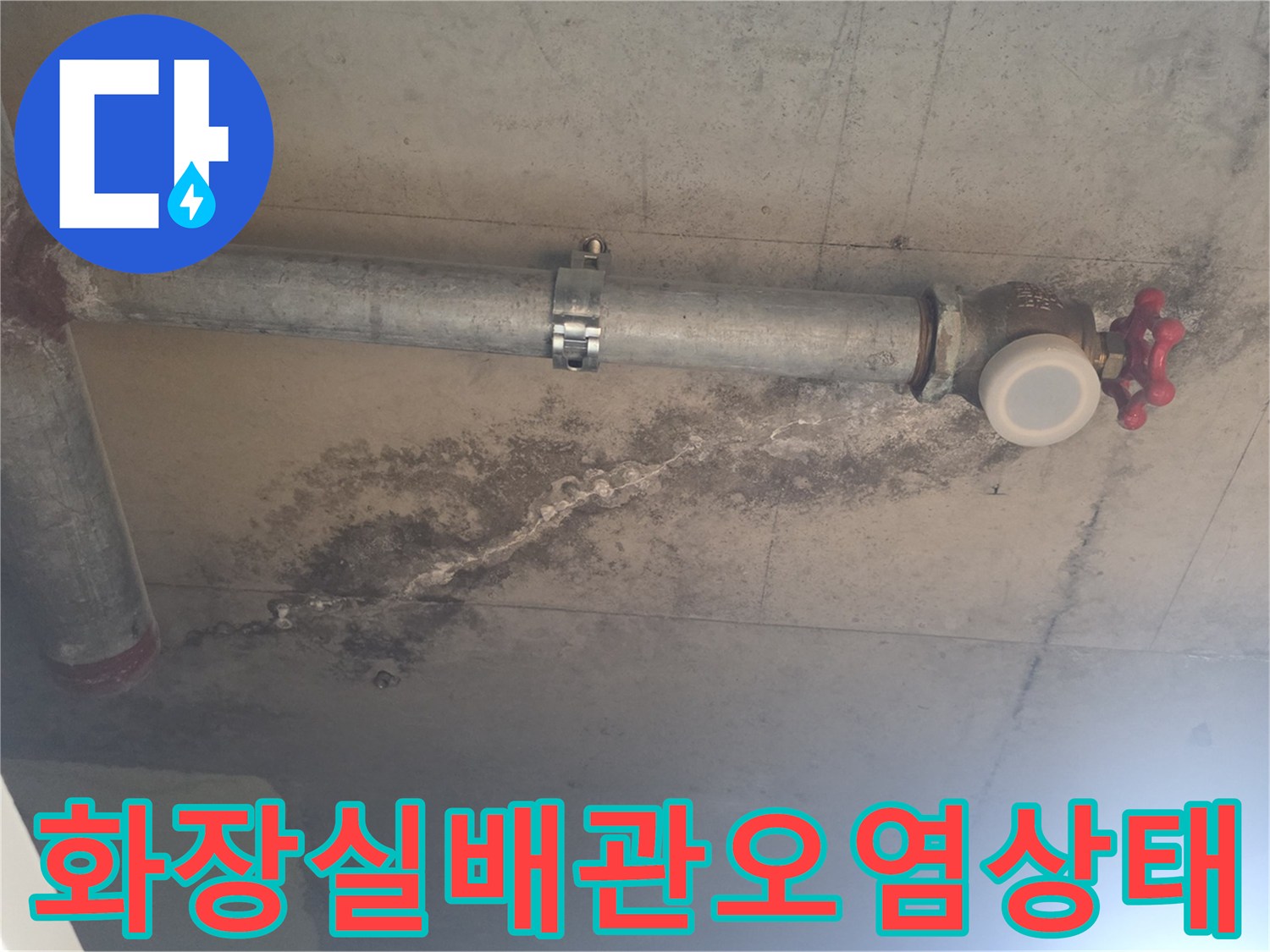습기와 오염으로 변색된 천장 배관 주변 콘크리트