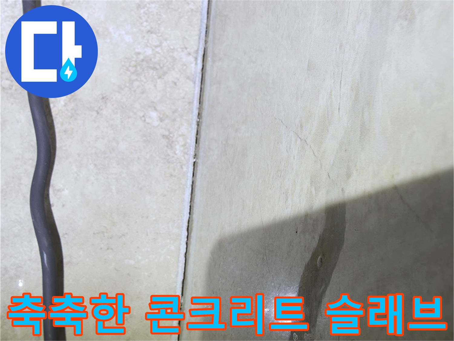 아파트 점검구 내부-배관 주변의 습윤한 콘크리트 표면