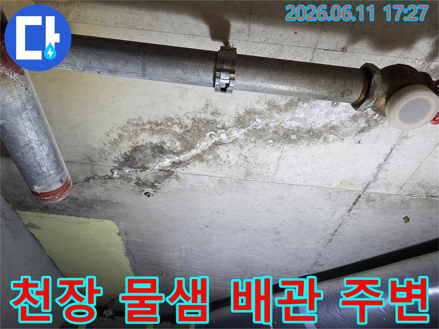 아파트-천장에서-물이-새어-나와-백화현상이-생긴-모습과-주변-배관을-보여주는-이미지입니다