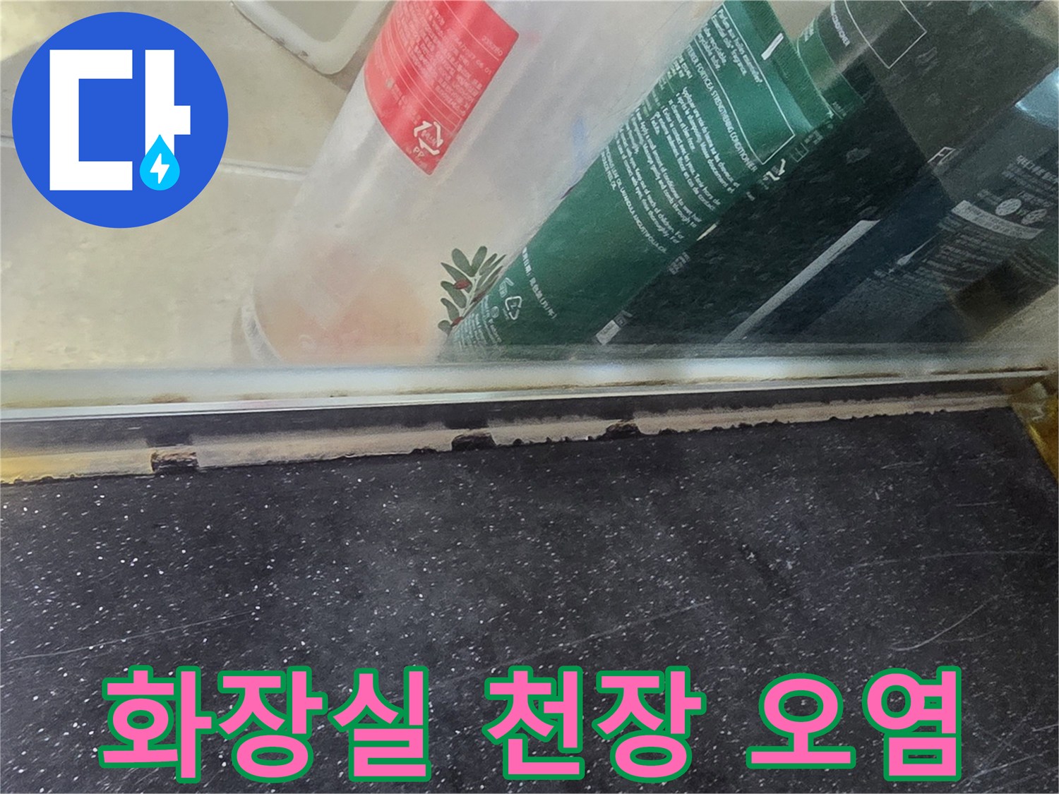 아파트 화장실 천장 점검구 주변의 습기 및 변색 상태