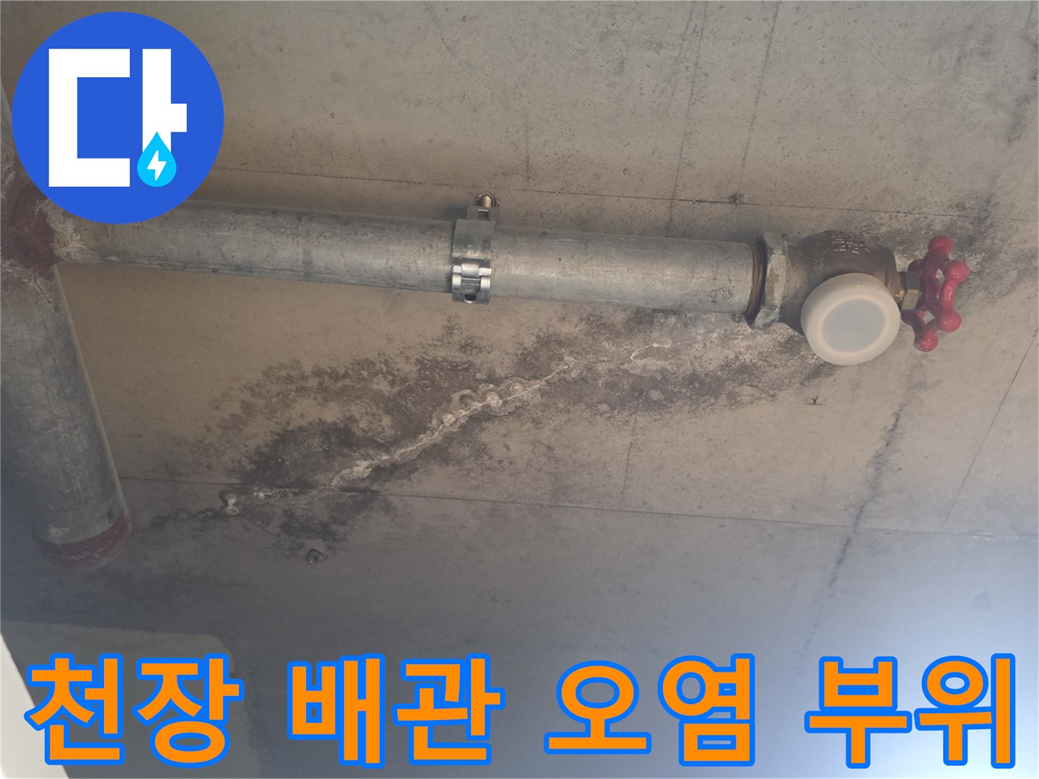 안양 비산동-물샘 흔적으로 인해 변색된 천장 배관 주변부