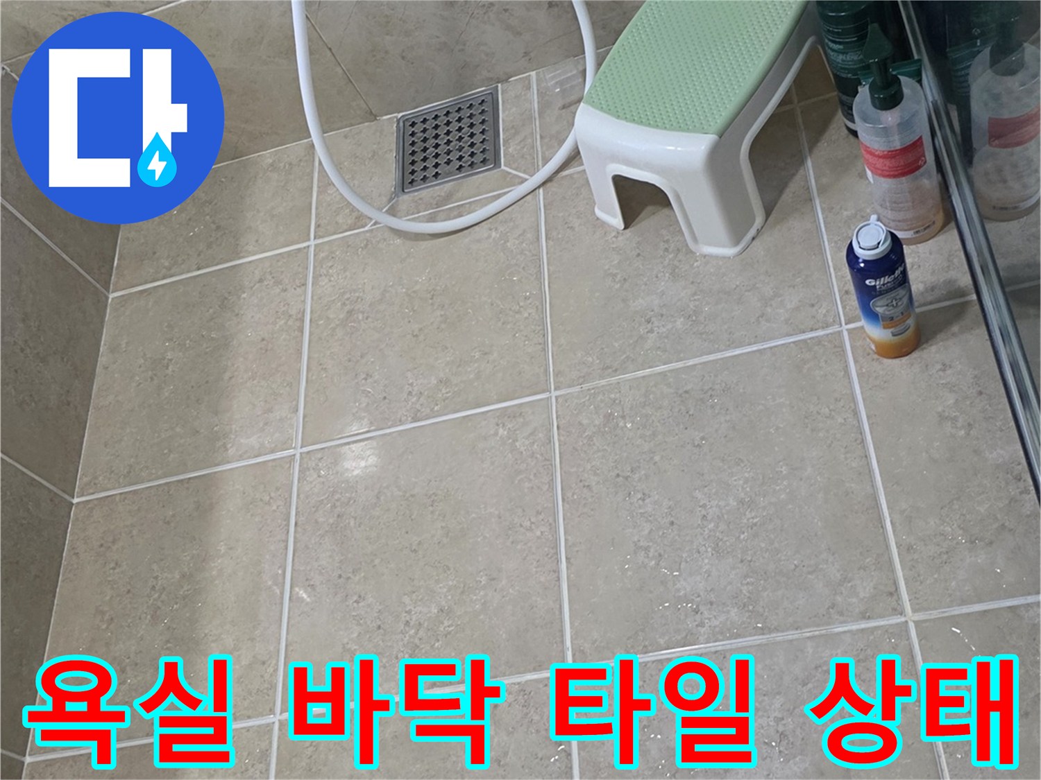 안양 비산동 아파트-화장실 바닥 타일과 배수구 주변 점검 모습