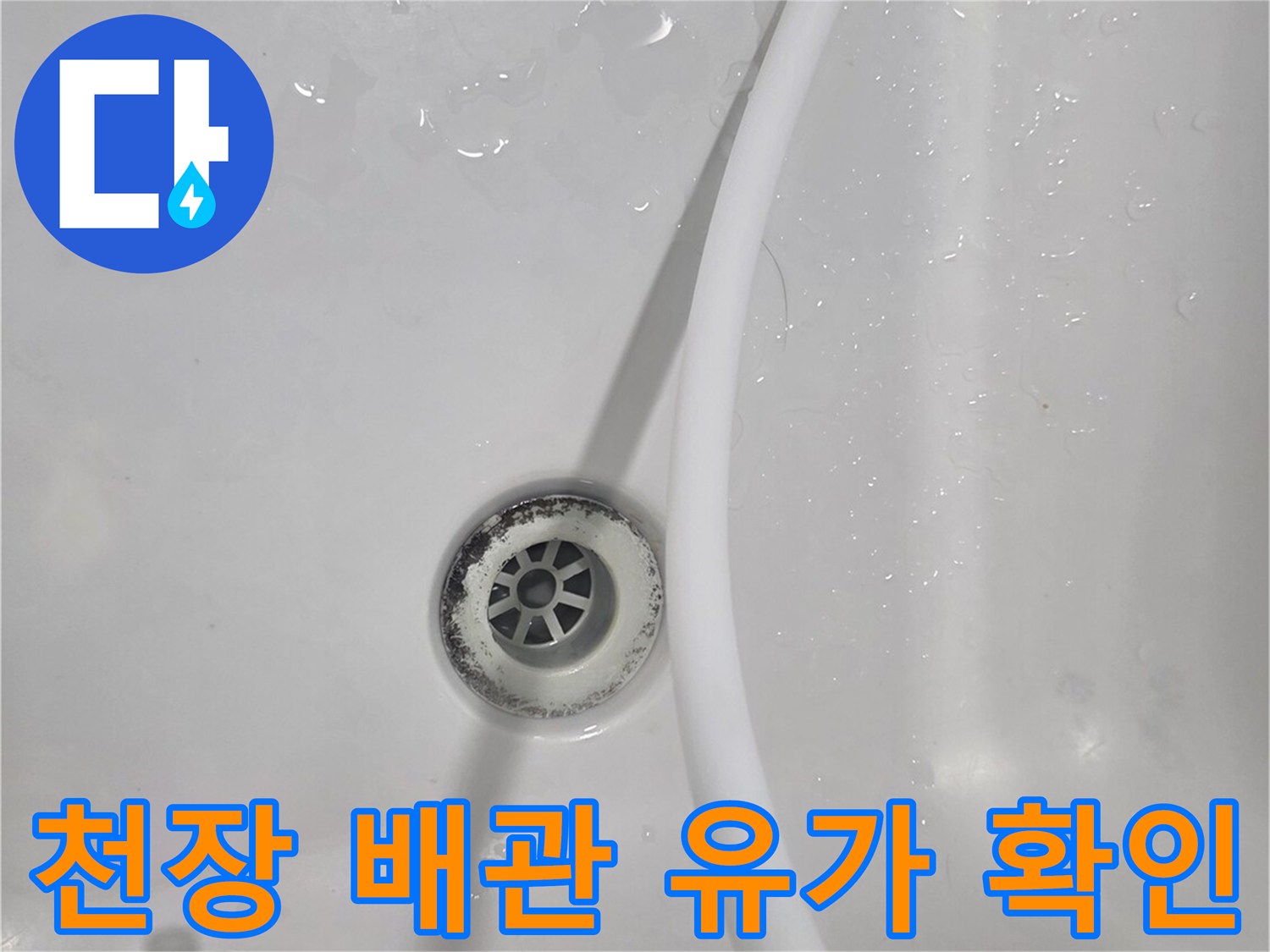 안양 비산동-천장 내부 배수관 주변의 습기 상태