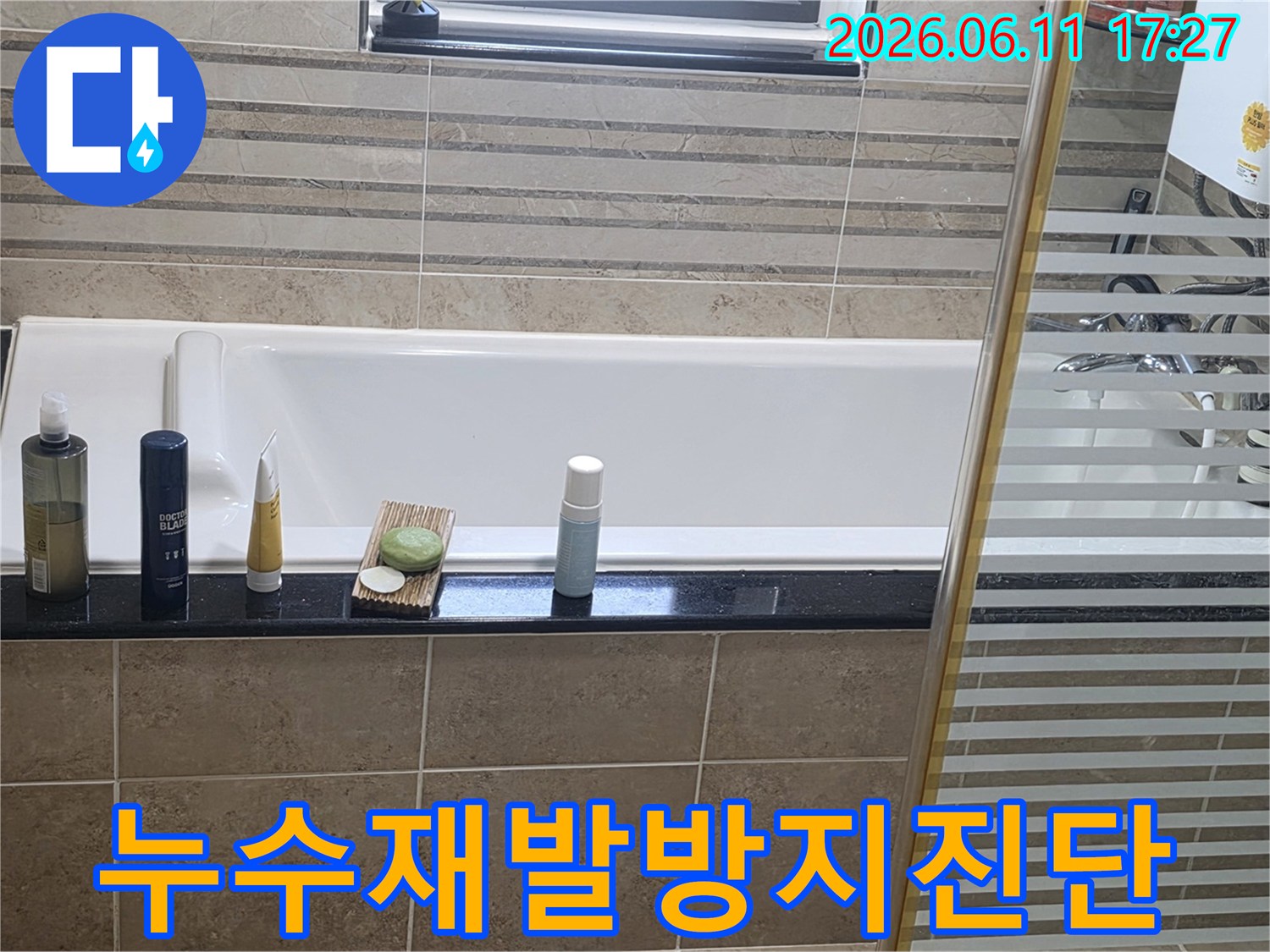 안양 삼성 래미안 욕실의 누수 재발 방지를 위한-정밀 진단 현장 사진입니다.