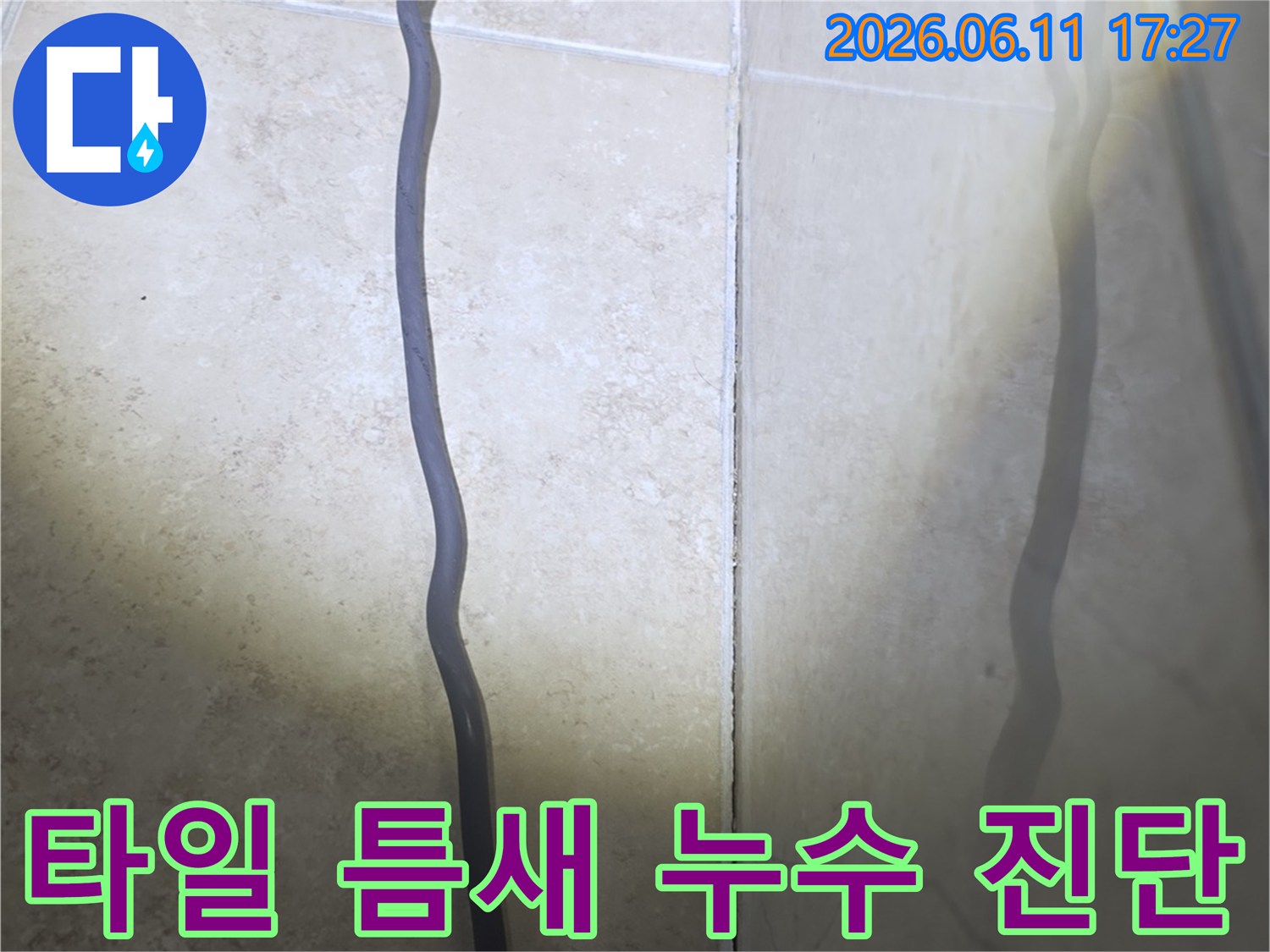 안양 아파트 누수 현장에서-타일 틈새의 물기 흔적을-누수 공사 전-정밀하게 진단하는 이미지입니다