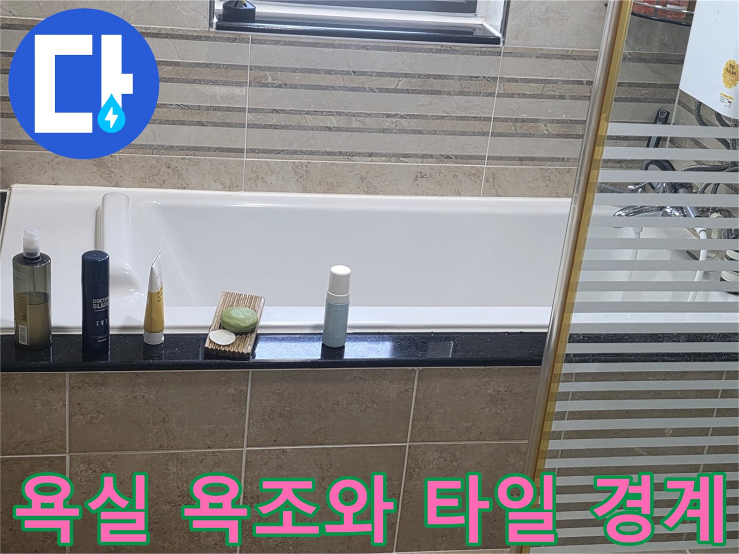 욕실 내 욕조 주변의 타일 상태를 보여주는 현장 사진입니다.
