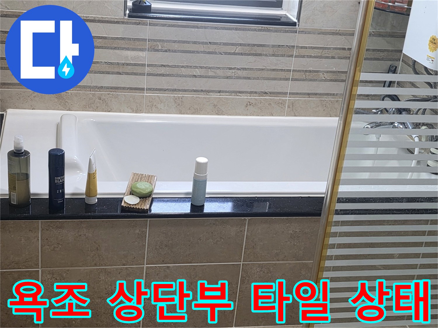 욕실 욕조 테두리와 세면대 주변의 타일 마감 및 용품 배치 상황