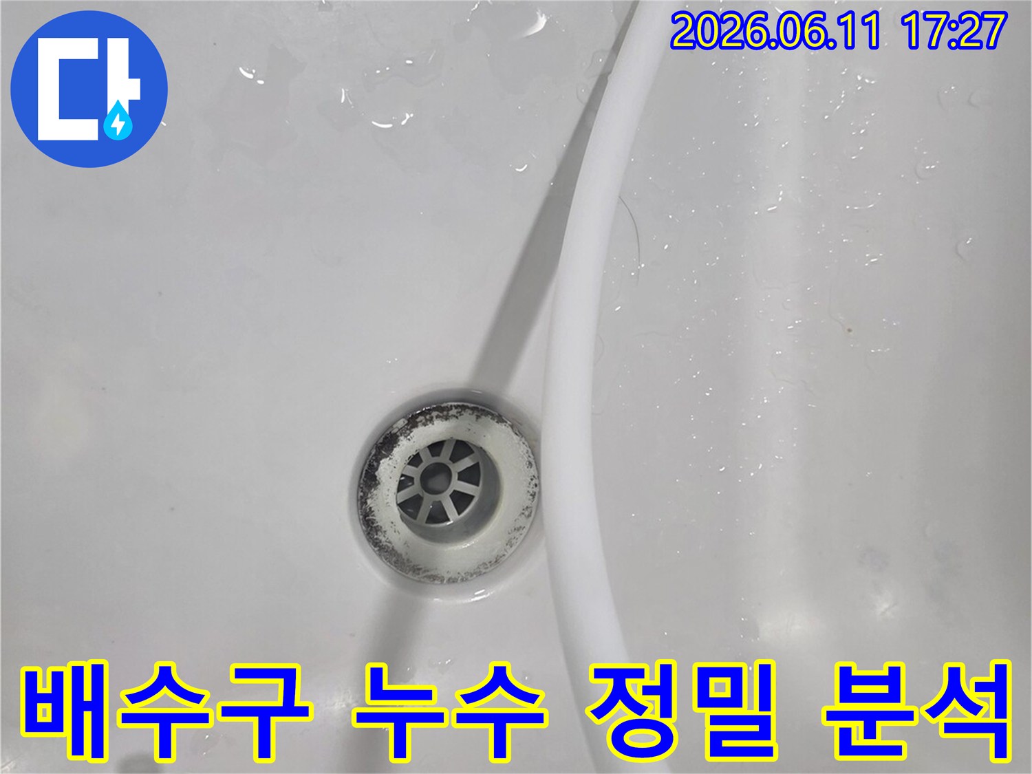 이 이미지는 욕실 배수구 주변에서-누수 발생 여부를 정밀하게 분석하기 위한-테스트 과정을 보여줍니다.