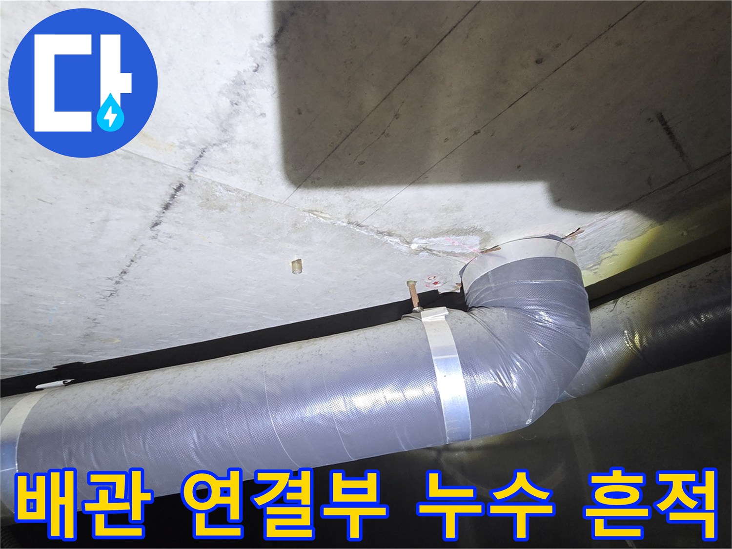천장 배관 마감재-물기로 인해 젖어 있는 배관 주변 부위