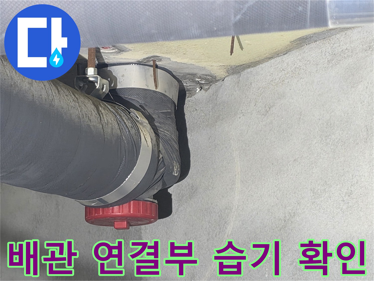 천장-배관-연결-부위의-습윤한-상태와-오염-흔적