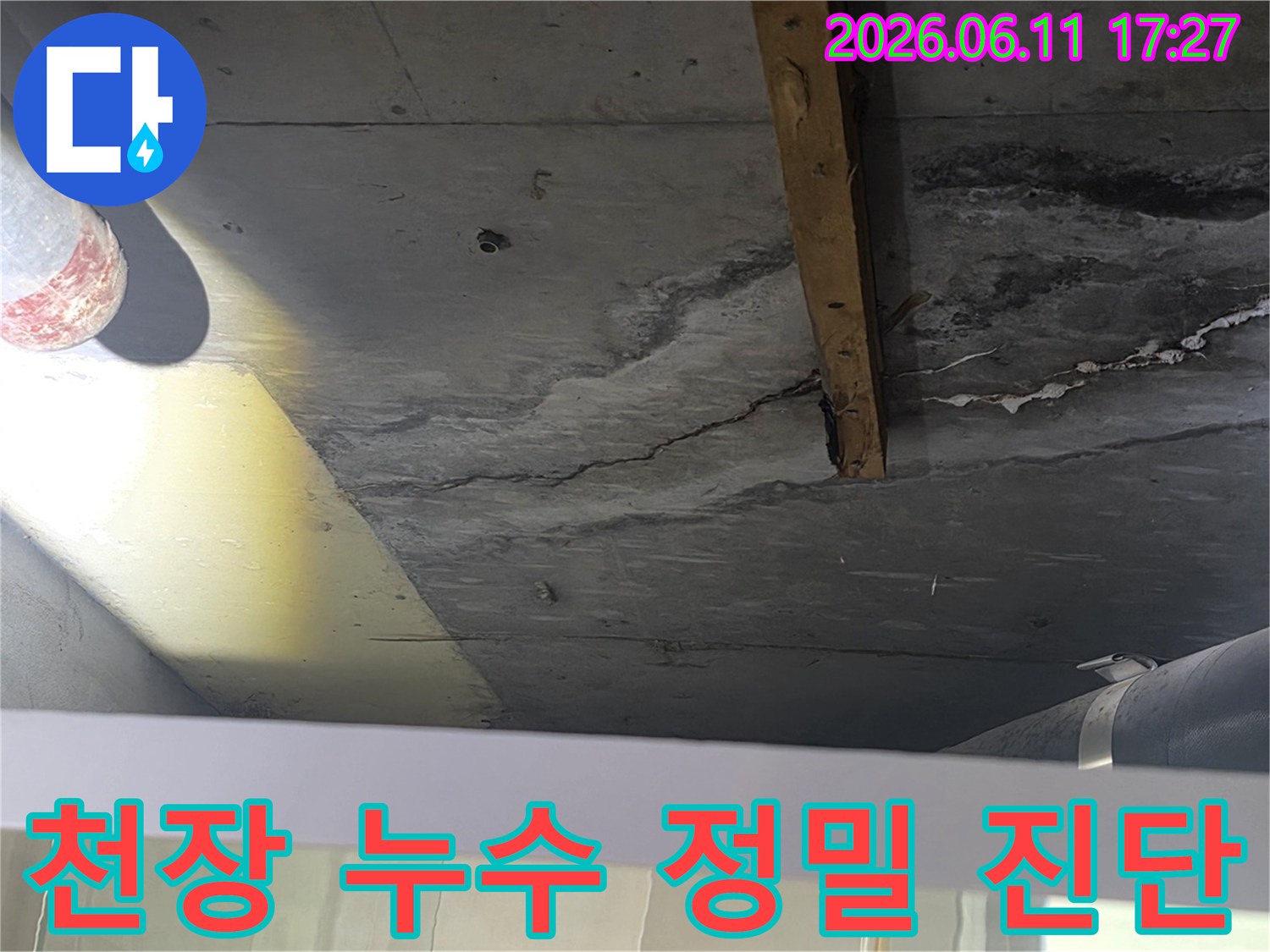 천장 표면에 나타난 물자국과-오래된 균열을 상세히 보여주는 누수 현장 사진