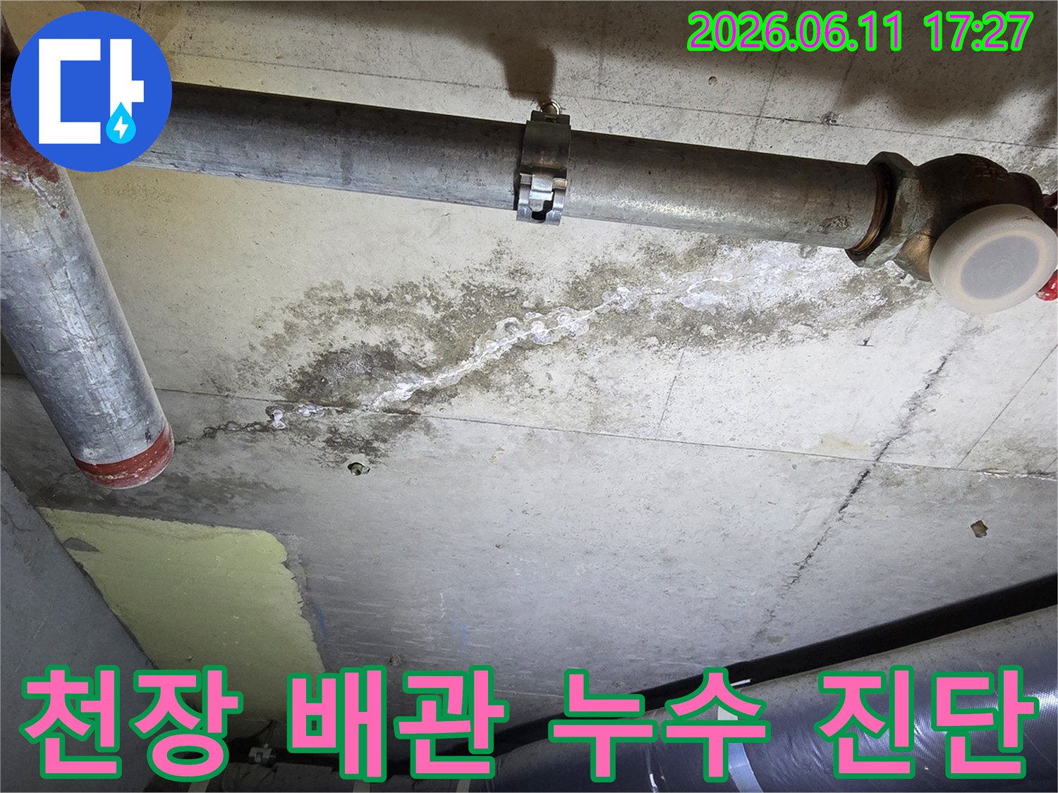 콘크리트 천장에-설치된 배관 주변으로-누수 흔적과-백화 현상이-뚜렷하게-나타난-현장 사진입니다