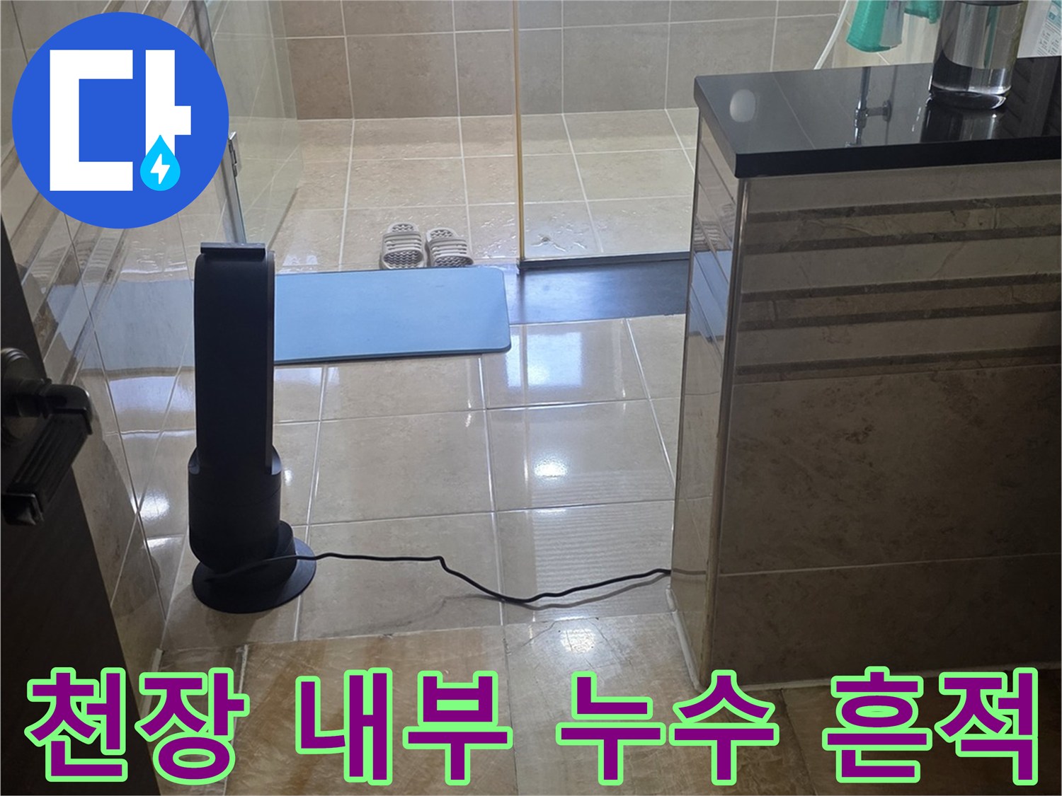 화장실 점검구-내부 배관 주변의 습기 상태