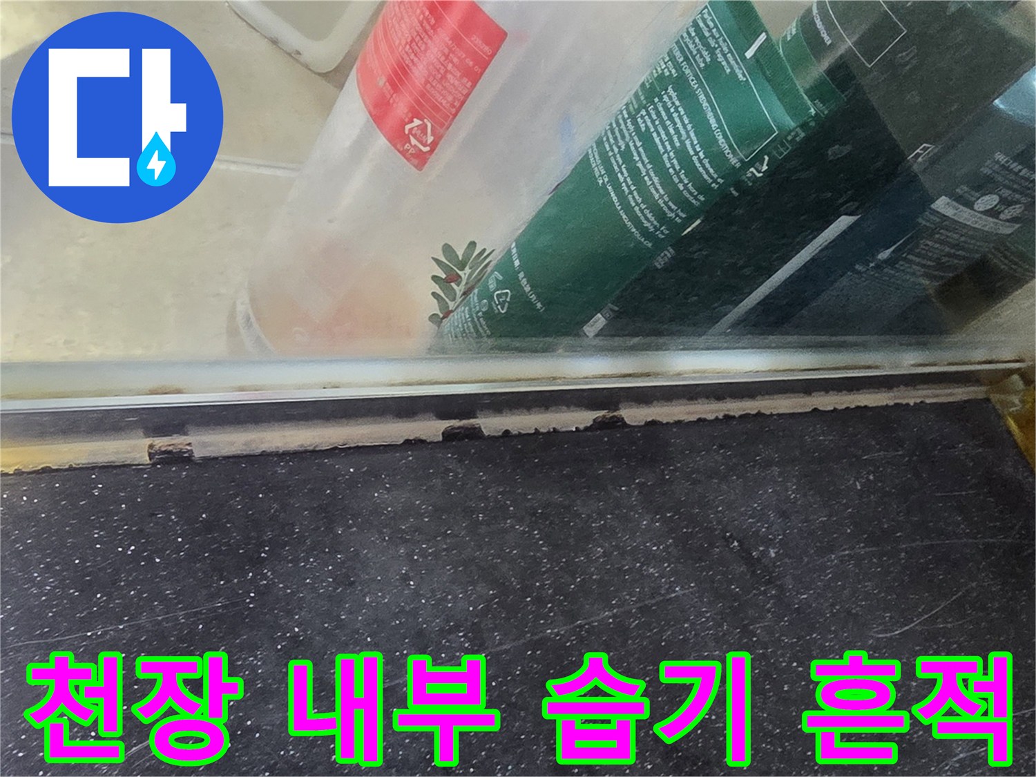 화장실 천장 점검구 주변의 젖은 콘크리트와 배관 주변 오염 상태