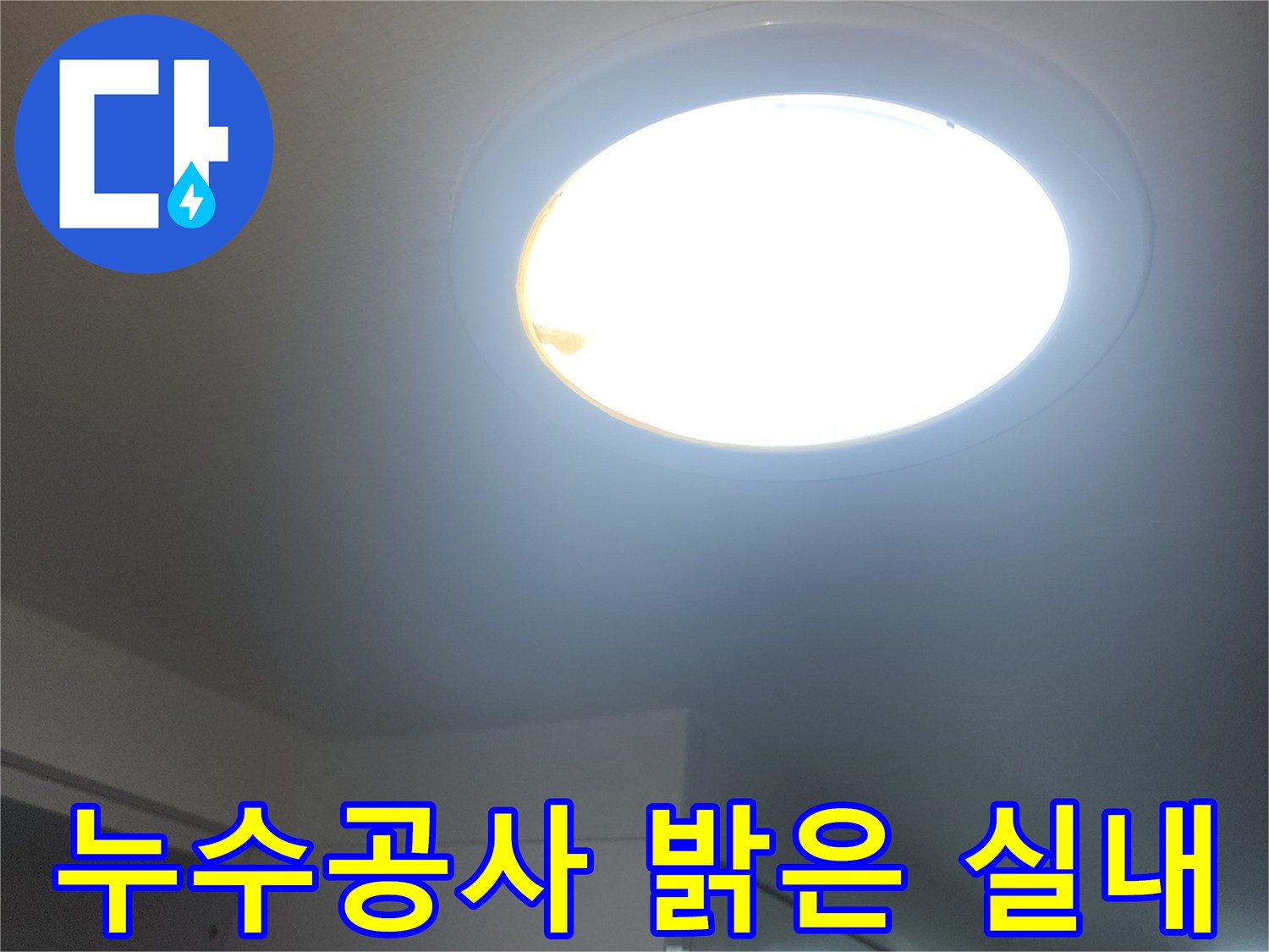 누수-공사-현장의-밝은-실내에서-작업을-진행하는-모습입니다