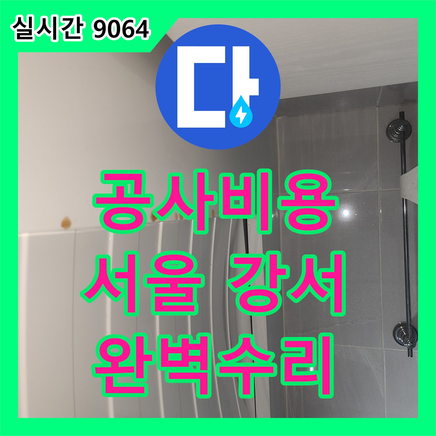 누수공사비용, 드럼세탁기 하부에서 물이 새는 문제 정확히 탐지하고 전문적인 탐지와 공사로 완벽하게 해결을 제공하는 방법, 서울 강서구
