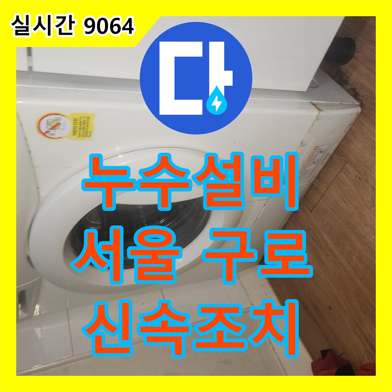 누수설비, 세탁기 사용 중 바닥에 물이 고인 문제, 신속한 탐지로 누수 지점을 찾아내어 조치하는, 서울 구로구