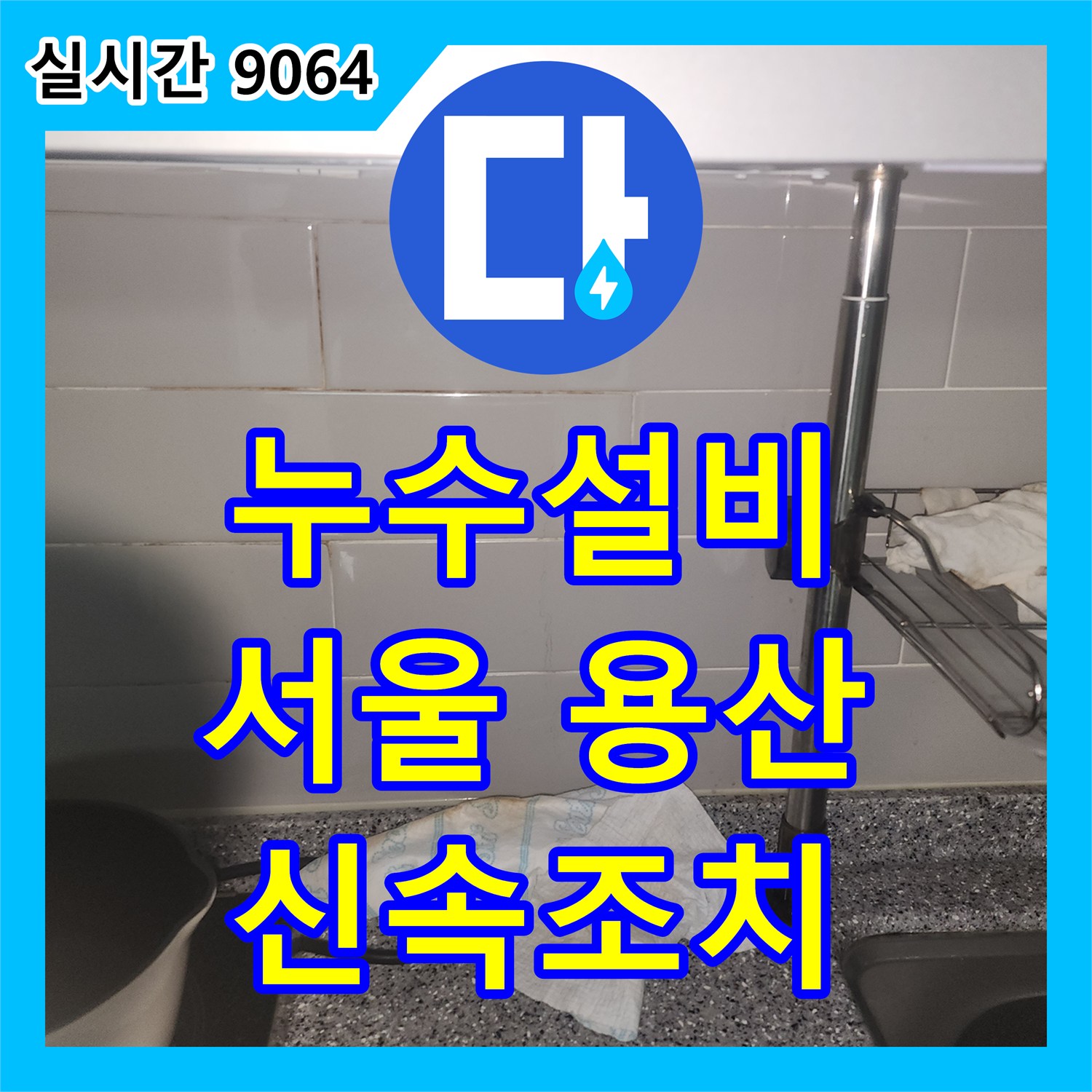 누수설비, 세탁기 사용 중 바닥에 물이 고인 문제, 신속한 탐지로 누수 지점을 찾아내어 조치하는, 서울 용산구