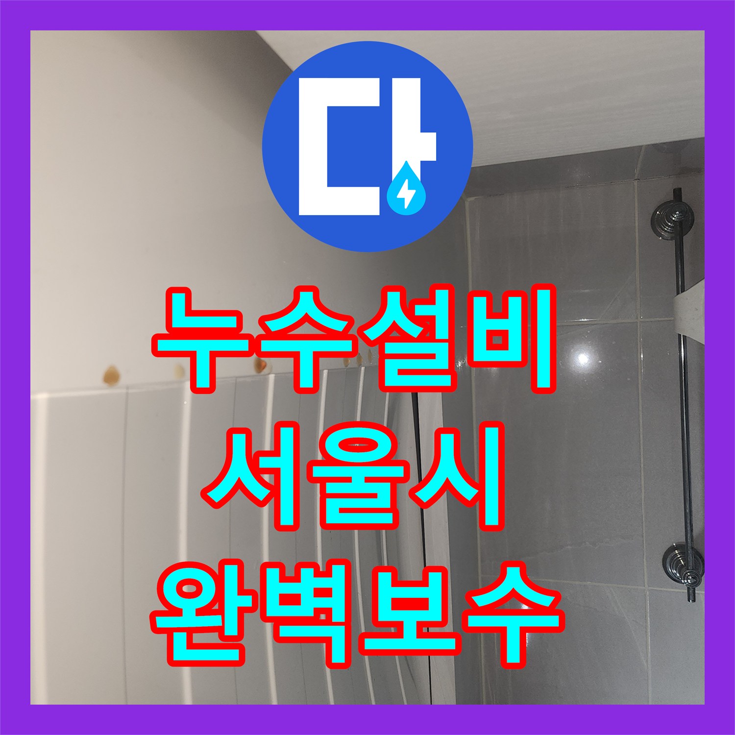 누수설비, 세탁기 작동 중 발생하는 물 넘침 현상 해결 어떻게 확실하게 원인을 잡고 마무리했는지 중구 충무로