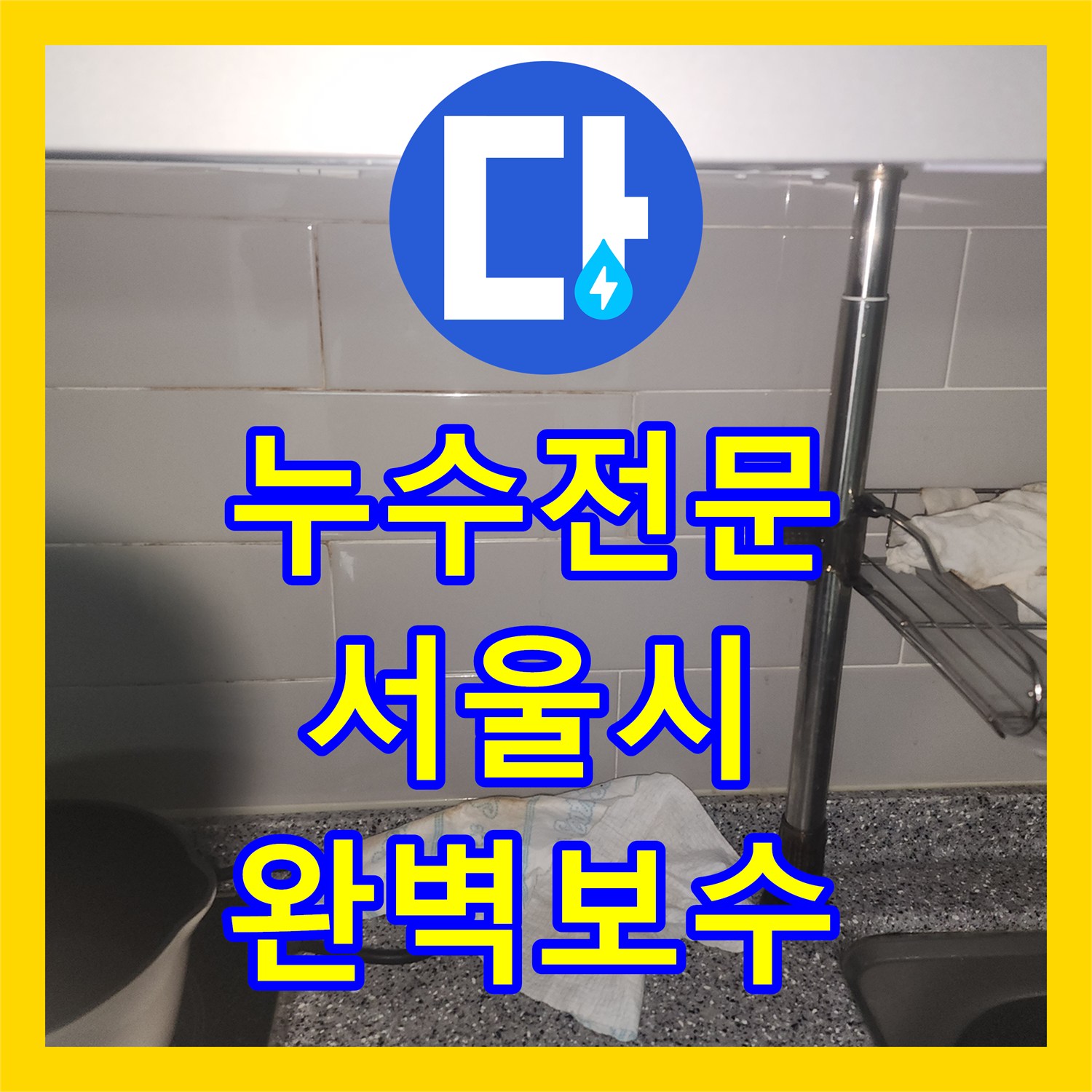 누수전문, 세탁기 급수관 파손으로 인한 누수 공사 어떻게 첨단 장비로 탐지하여 공사했는지 서울 중구 남대문