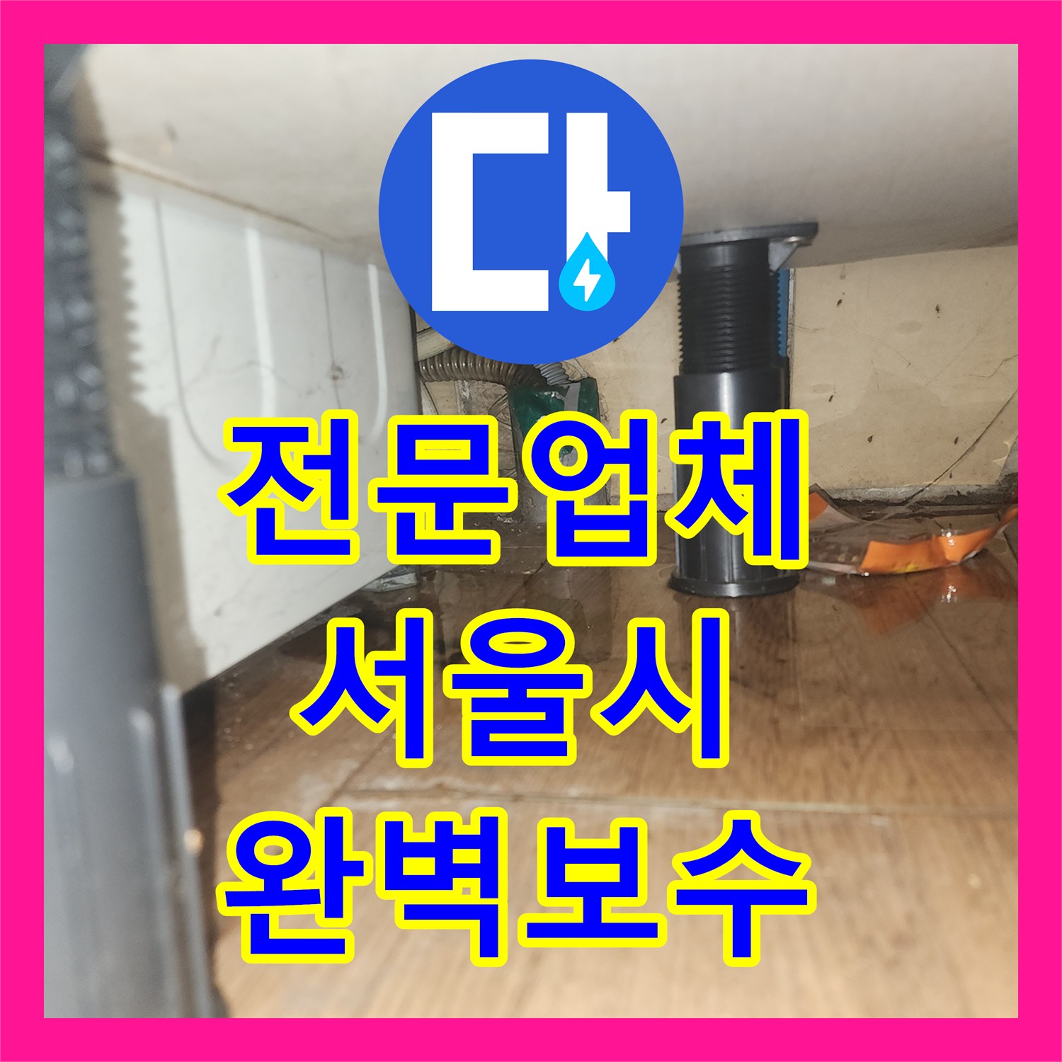 누수전문업체, 세탁기 급수관 파손으로 인한 누수 공사 어떻게 첨단 장비로 탐지하여 공사했는지 서울 중구 남대문
