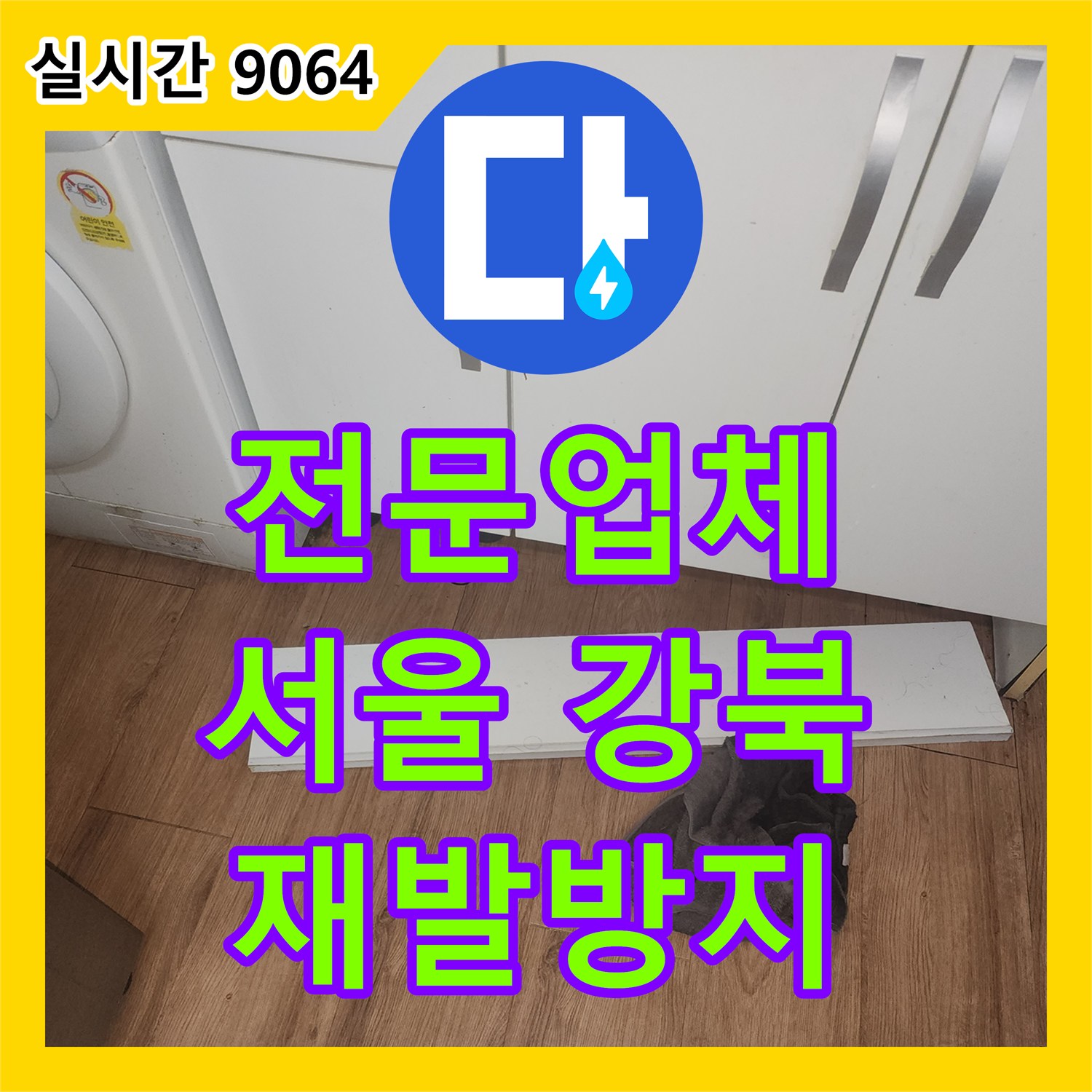 누수전문업체, 주방 후드 아랫부분 타일 틈새로 물이 새어 나온 문제, 정밀 탐지로 누수 지점을 파악하고 재발 방지 시공을 하는, 서울 강북구