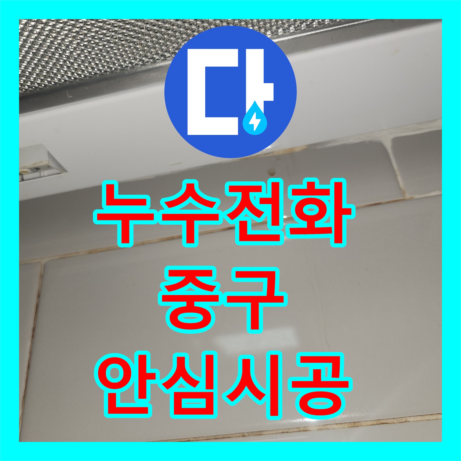 누수전화번호, 세탁기 급수관 파손으로 인한 누수 공사 어떻게 꼼꼼하게 점검하고 수리했는지 중구 명동