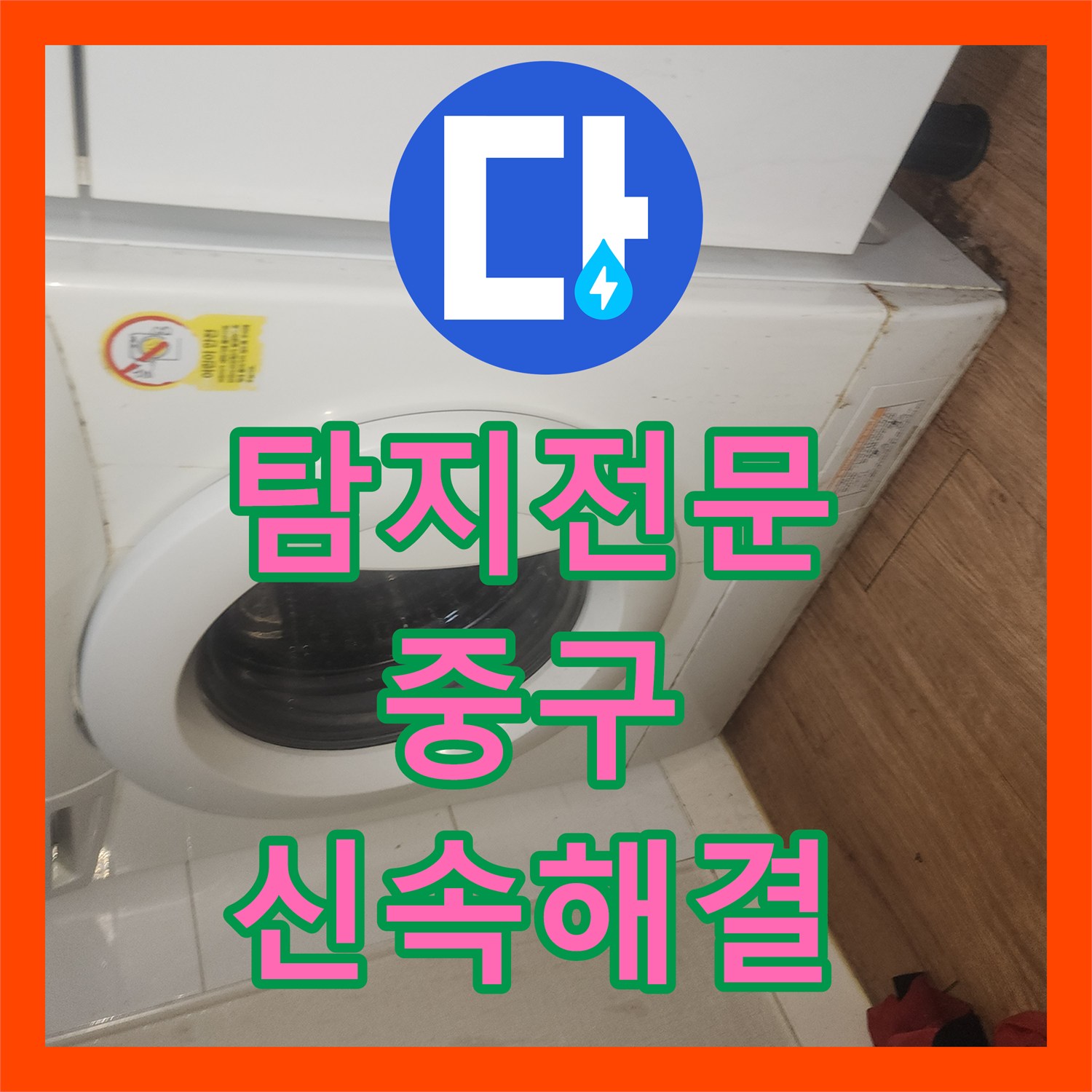 누수탐지전문가, 세탁기 급수관 파손으로 인한 누수 공사 어떻게 첨단 장비로 탐지하여 공사했는지 중구 명동