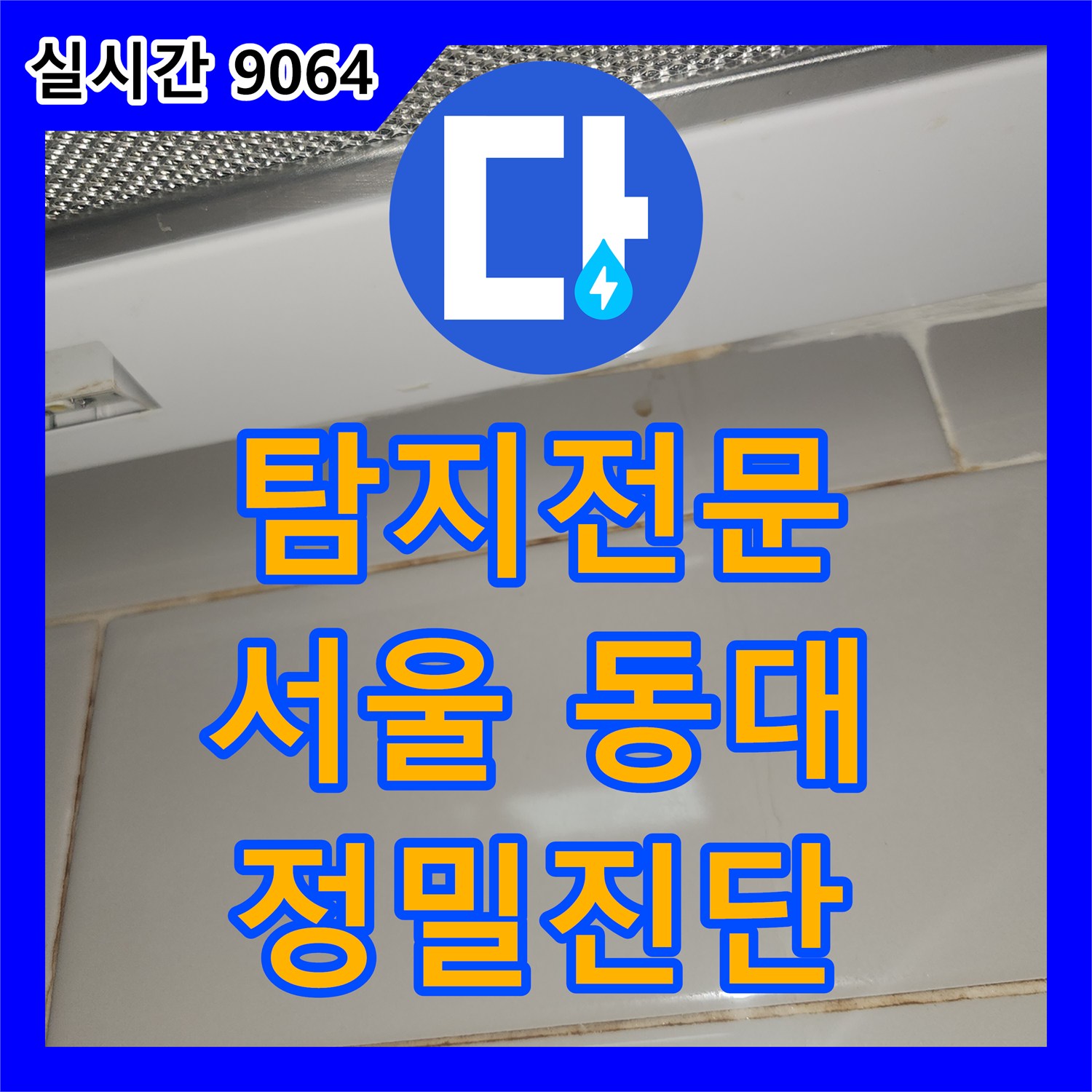 누수탐지전문업체, 천장 조명 주변의 물자국으로 인한 아래층 피해 우려, 위층 배관 문제를 정밀하게 진단하고 조치하는, 서울 동대문구