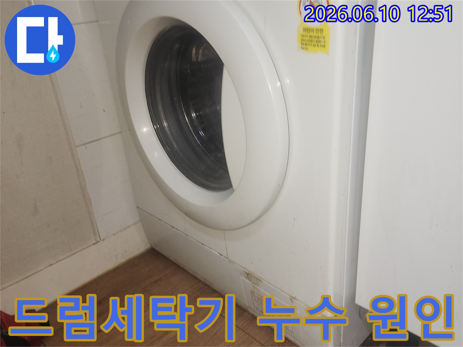 드럼세탁기-하부-누수-현장-정밀-점검-사진