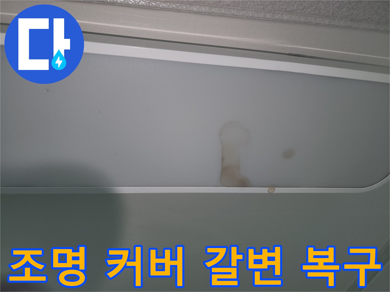 물샘으로-인해-천장-조명에-얼룩진-모습
