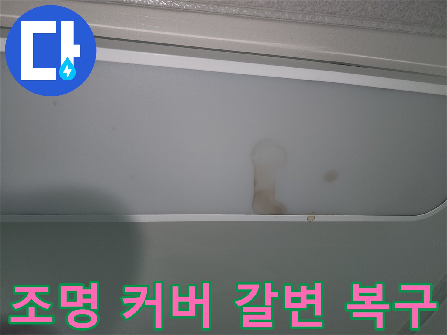 물샘으로-인해-천장-조명에-얼룩진-모습
