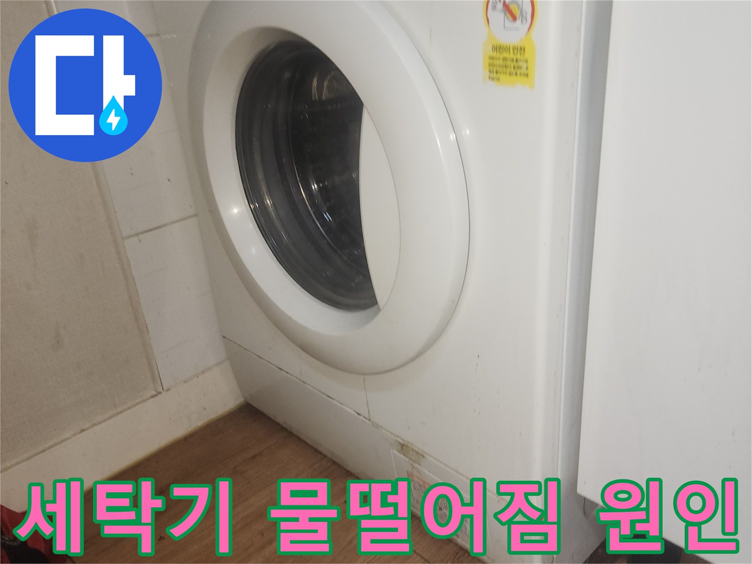 세탁기-물떨어짐-현상의-정확한-원인을-찾기-위한-전문가의-점검-사진
