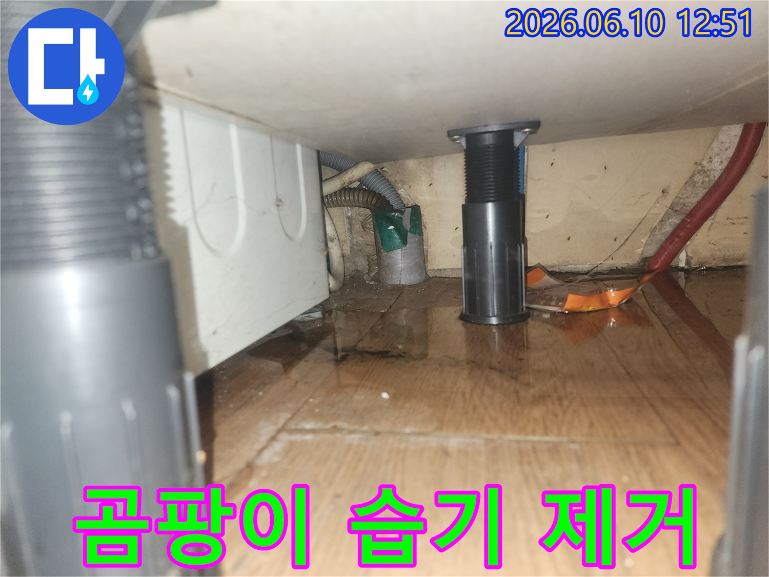 세탁기 주변 바닥에 물이 고여있고-곰팡이-발생-우려가-있는-누수-현장
