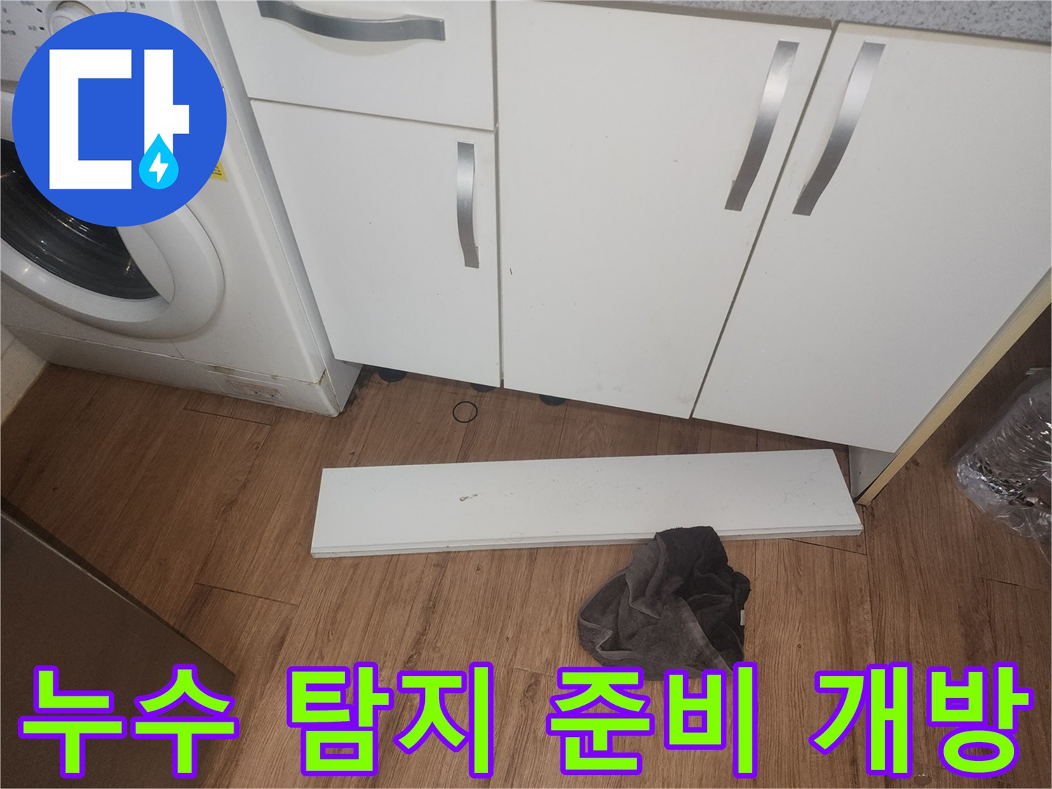 주방-누수-탐지를-위해-싱크대-하부-걸레받이를-개방하고-정밀-장비-투입을-준비하는-모습입니다