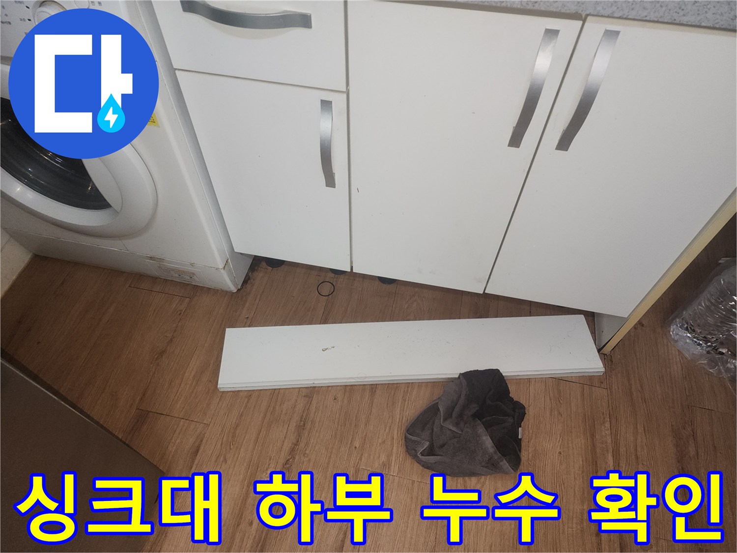 주방-싱크대-하부에서-발생한-누수를-점검하기-위해-걸레받이를-분리하고-내부를-확인하는-모습입니다