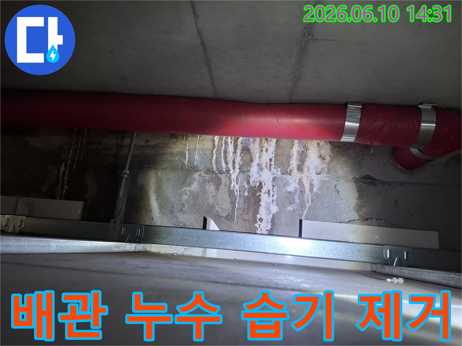 광명 주택-천장 붉은 배관 주변에 생긴-물자국과 습기를-제거하는 현장 이미지